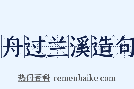 舟过兰溪造句是什么意思的图片